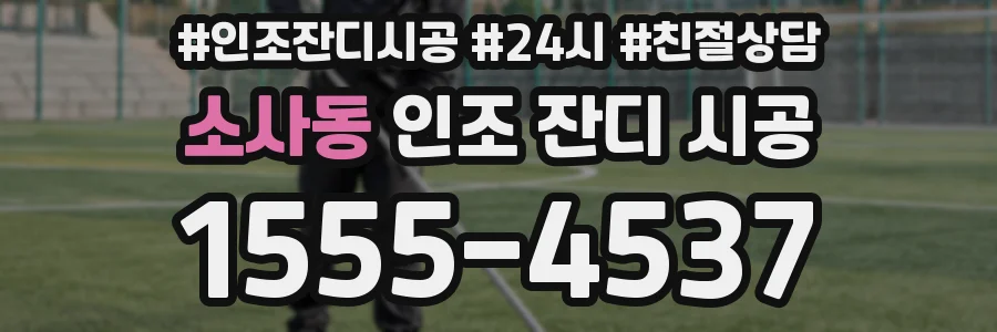 소사동 인조 잔디 시공