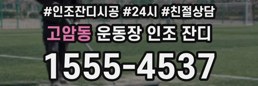 고암동 운동장 인조 잔디
