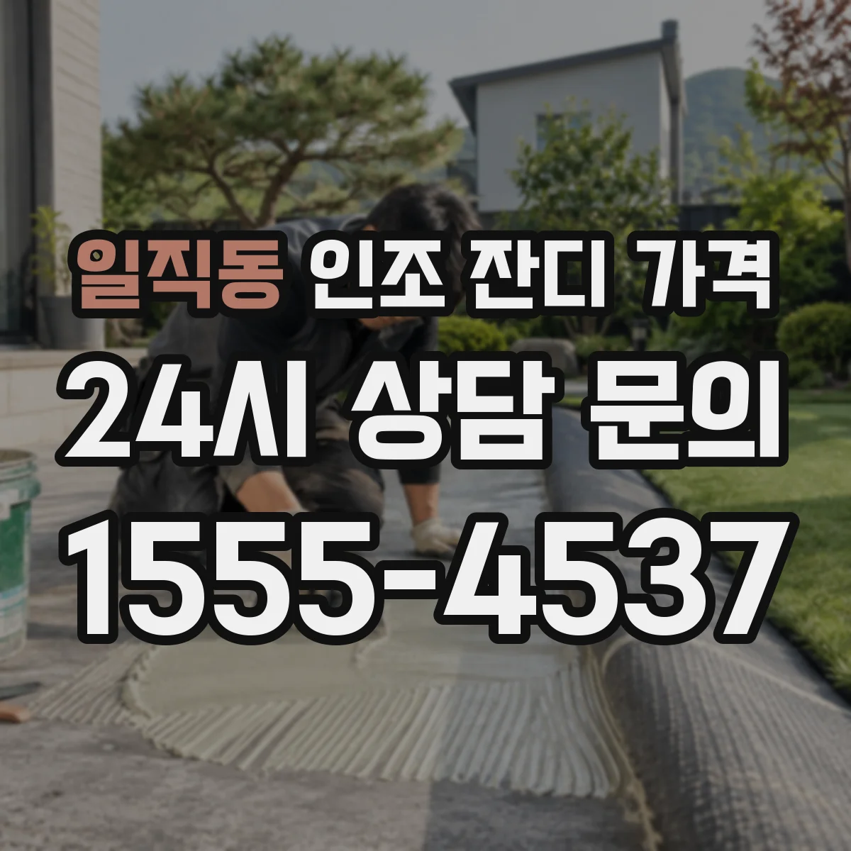 일직동 인조 잔디 가격