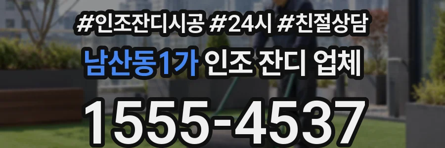 남산동1가 인조 잔디 업체