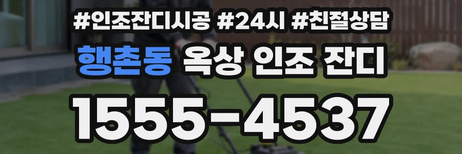 행촌동 옥상 인조 잔디