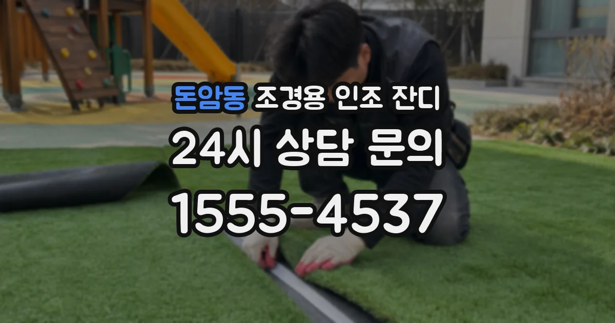 돈암동 조경용 인조 잔디