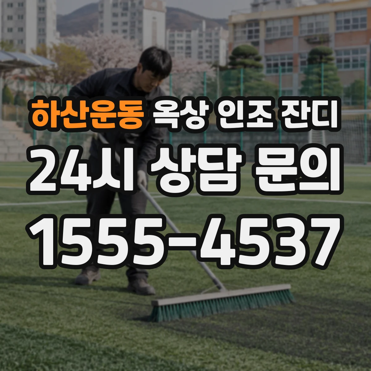 하산운동 옥상 인조 잔디