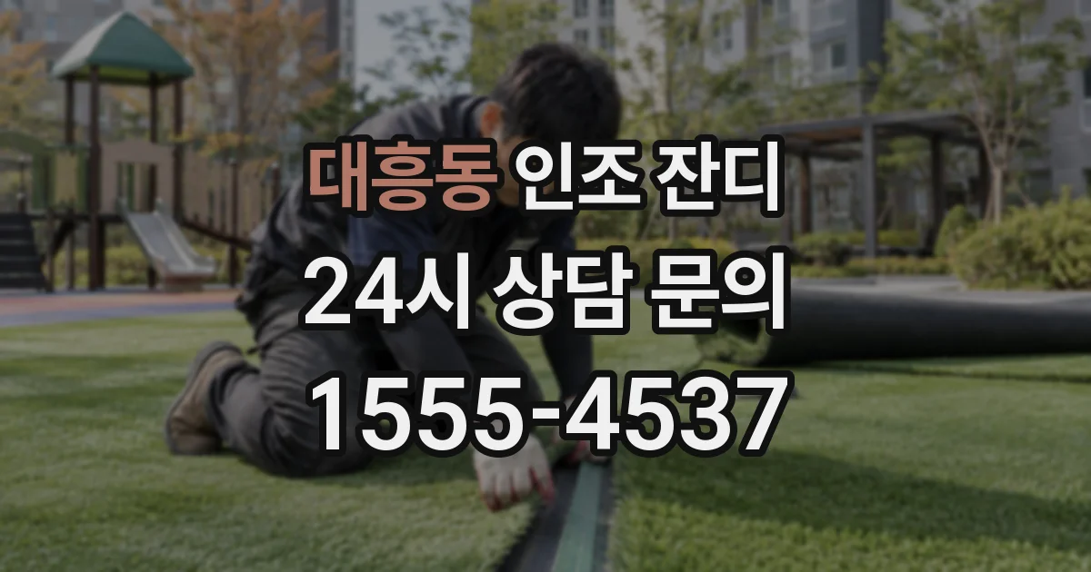 대흥동 인조 잔디