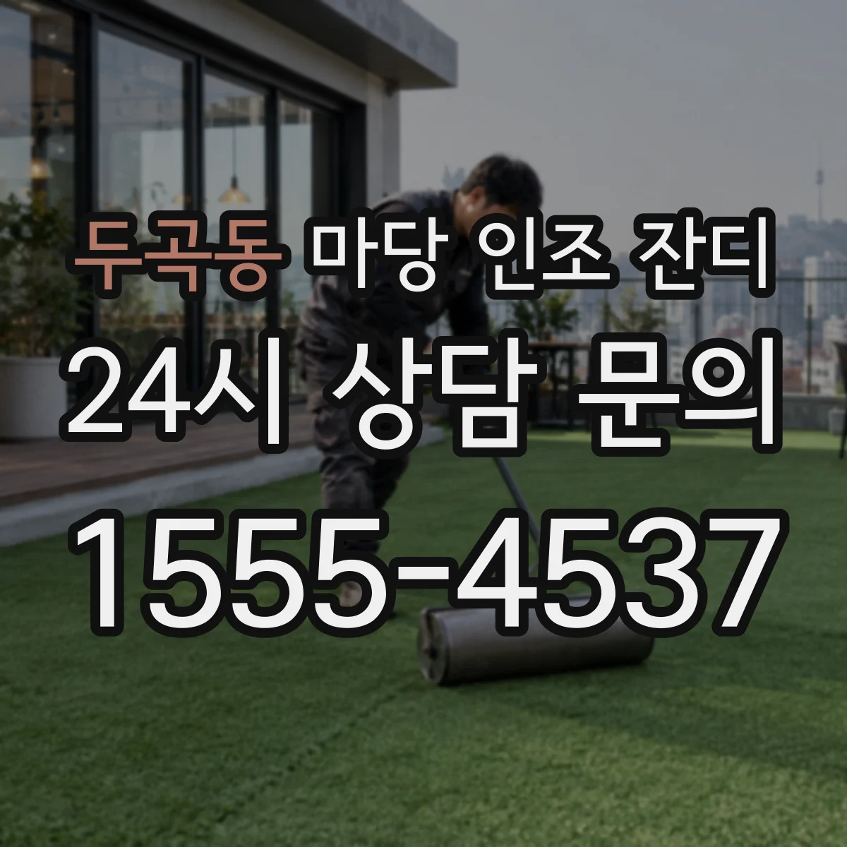 두곡동 마당 인조 잔디