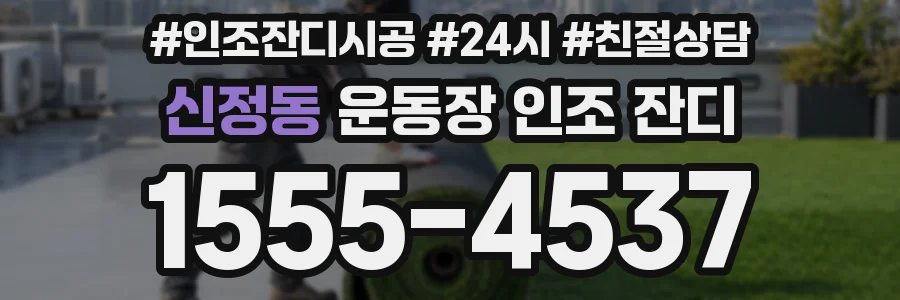 신정동 운동장 인조 잔디