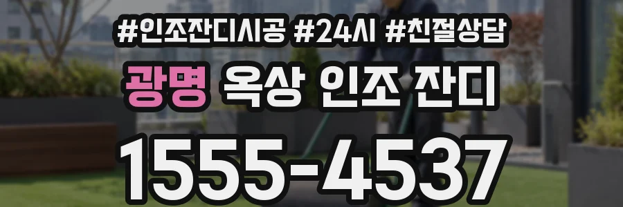 광명 옥상 인조 잔디