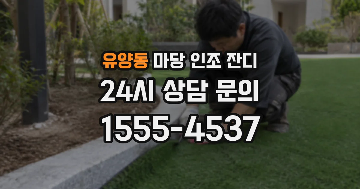유양동 마당 인조 잔디