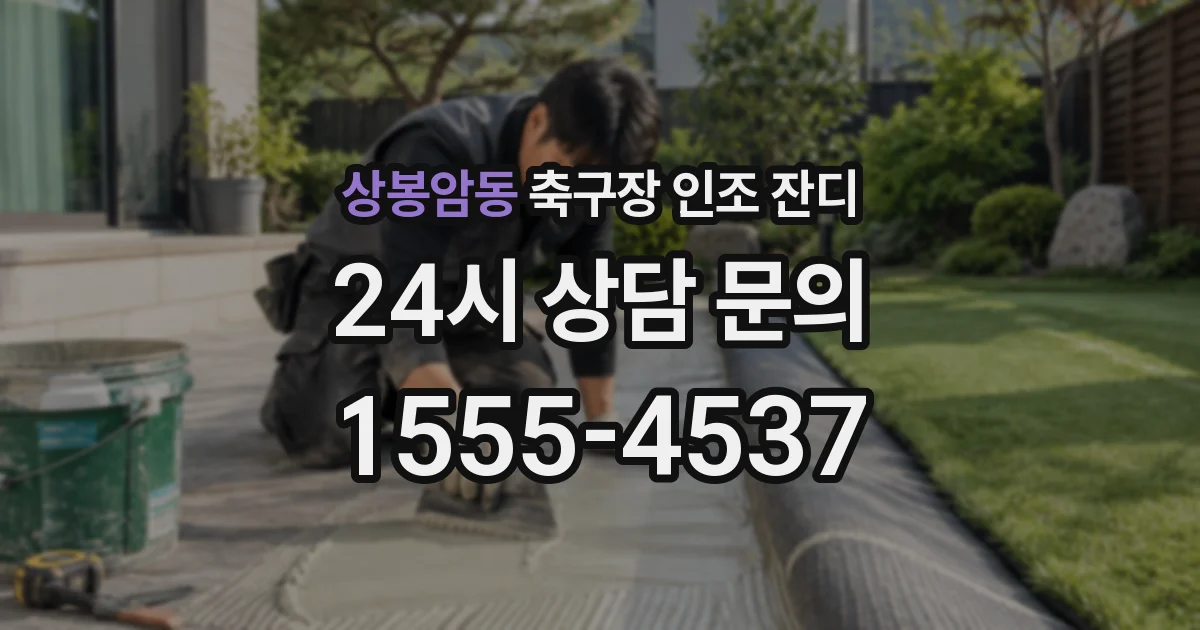상봉암동 축구장 인조 잔디