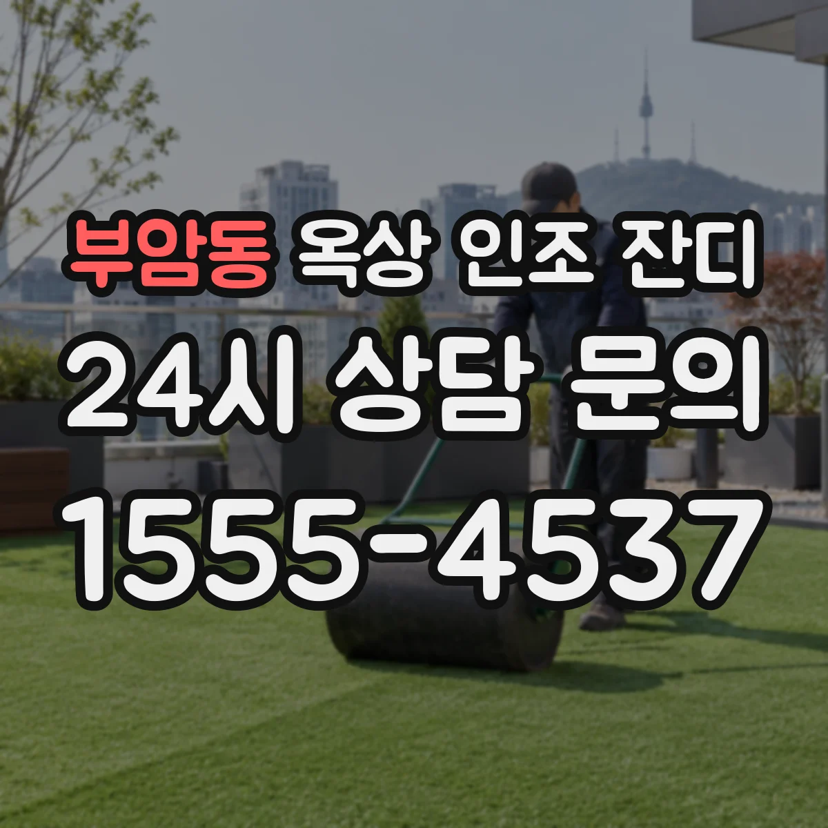 부암동 옥상 인조 잔디