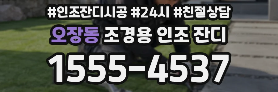 오장동 조경용 인조 잔디
