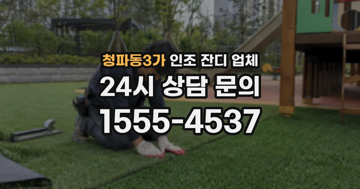 청파동3가 인조 잔디 업체