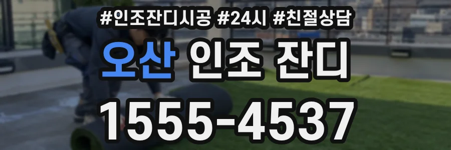 오산 인조 잔디