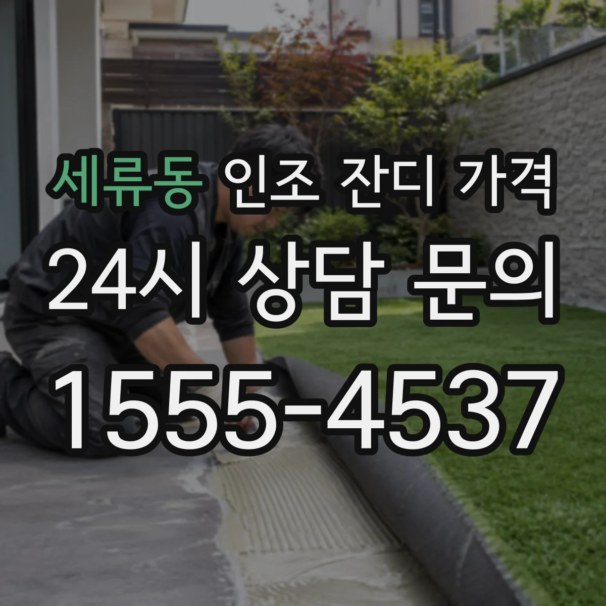 세류동 인조 잔디 가격
