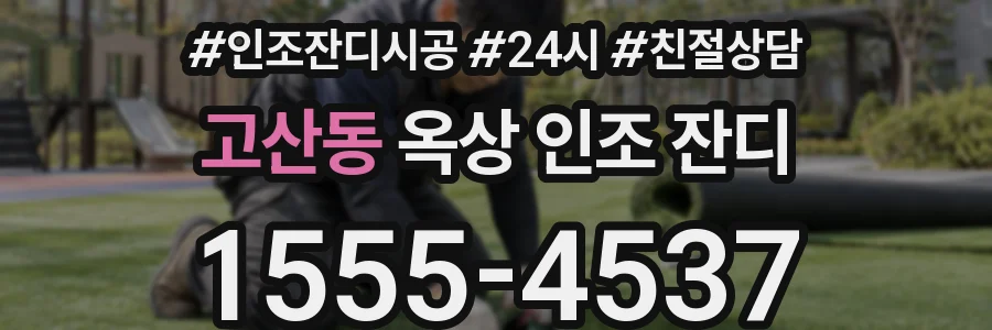 고산동 옥상 인조 잔디