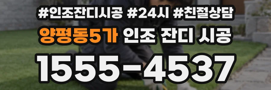 양평동5가 인조 잔디 시공