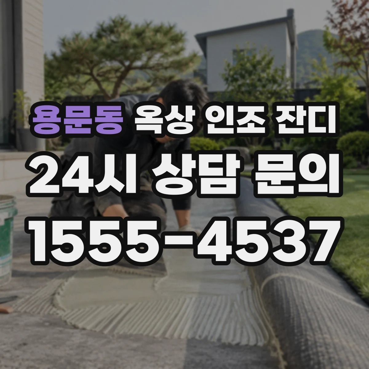 용문동 옥상 인조 잔디