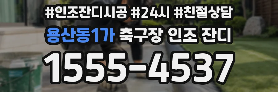 용산동1가 축구장 인조 잔디