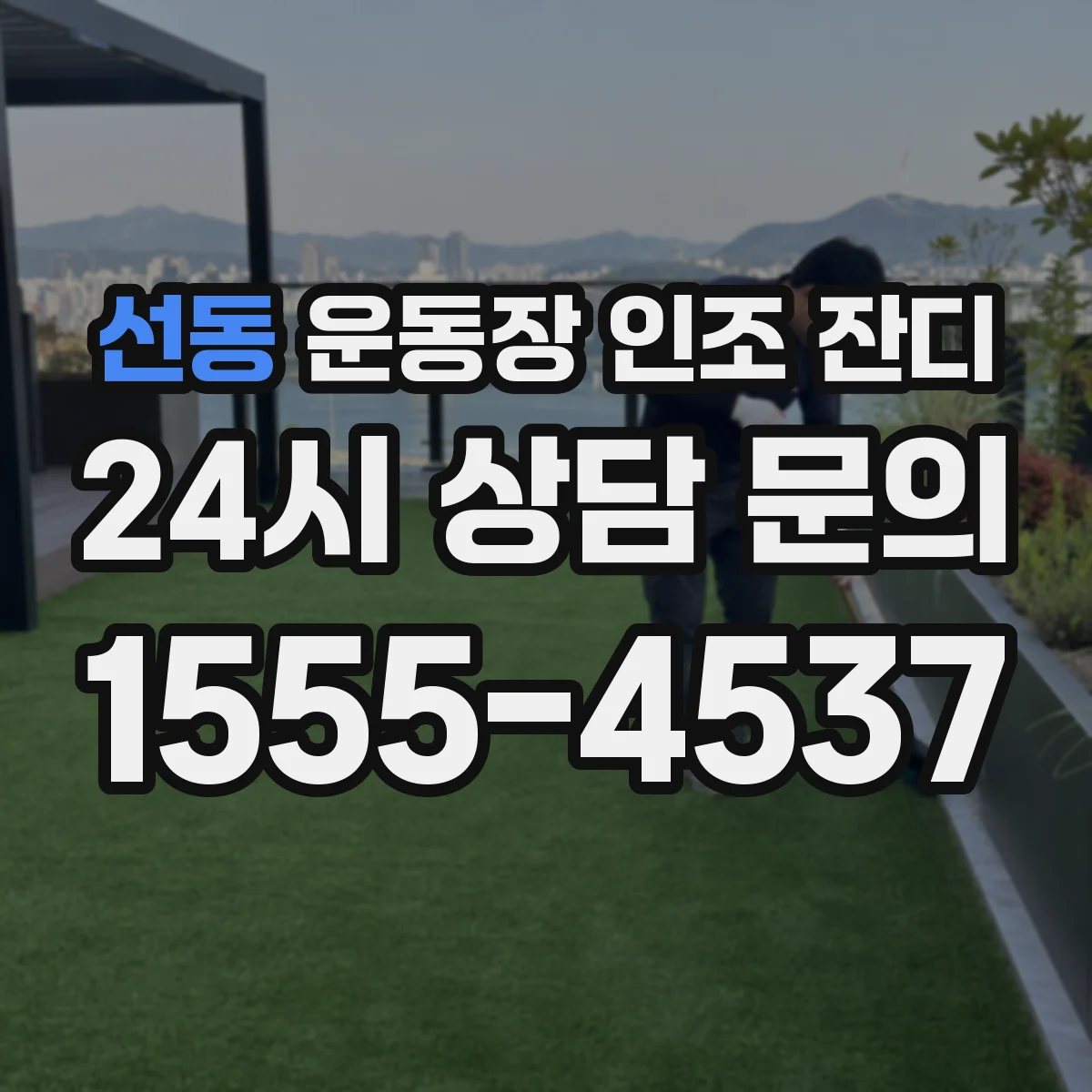 선동 운동장 인조 잔디