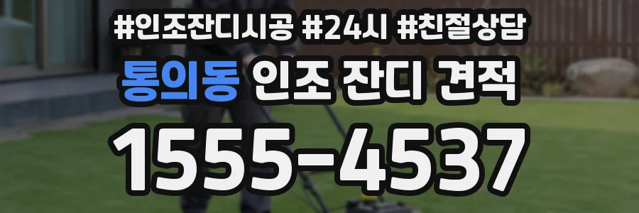 통의동 인조 잔디 견적
