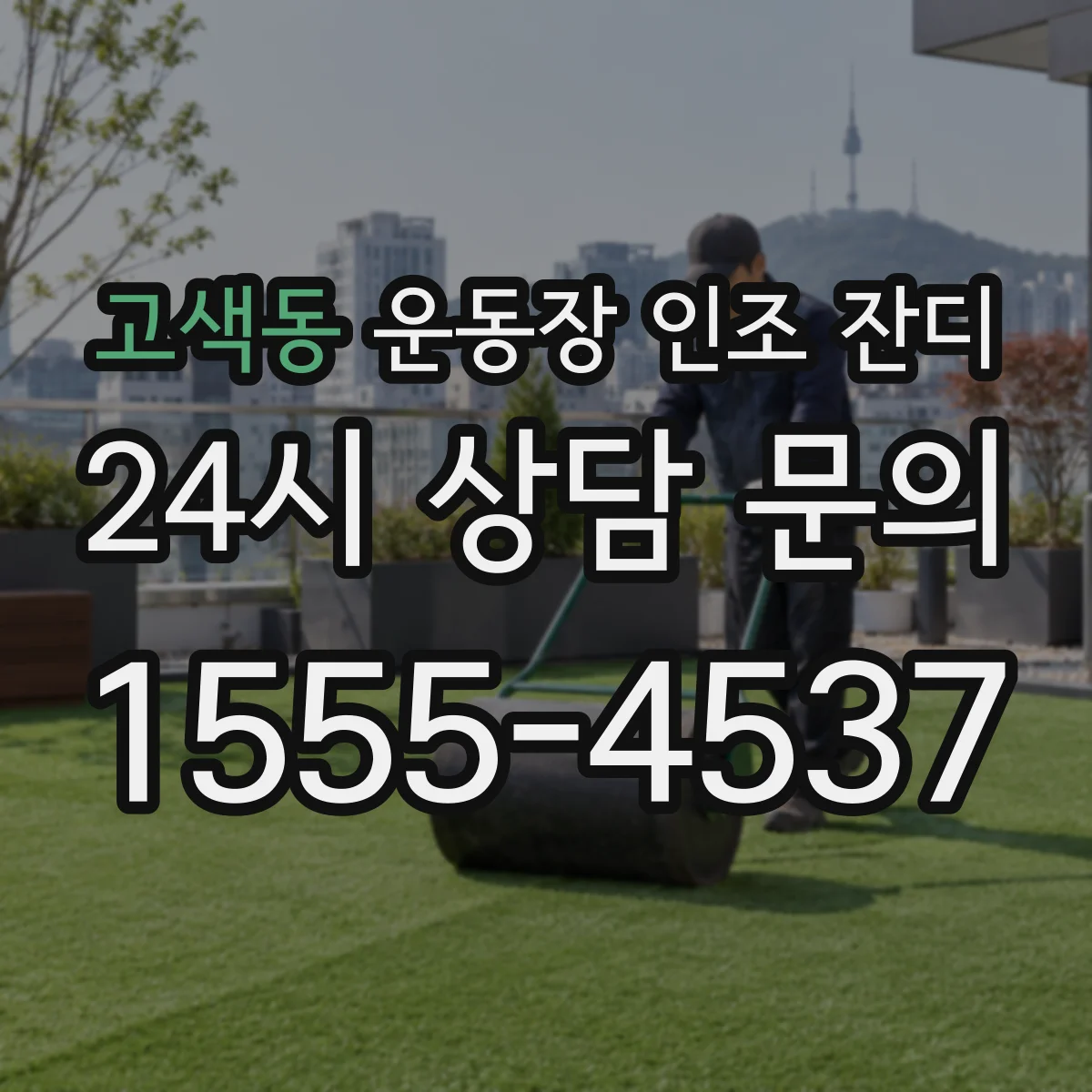 고색동 운동장 인조 잔디
