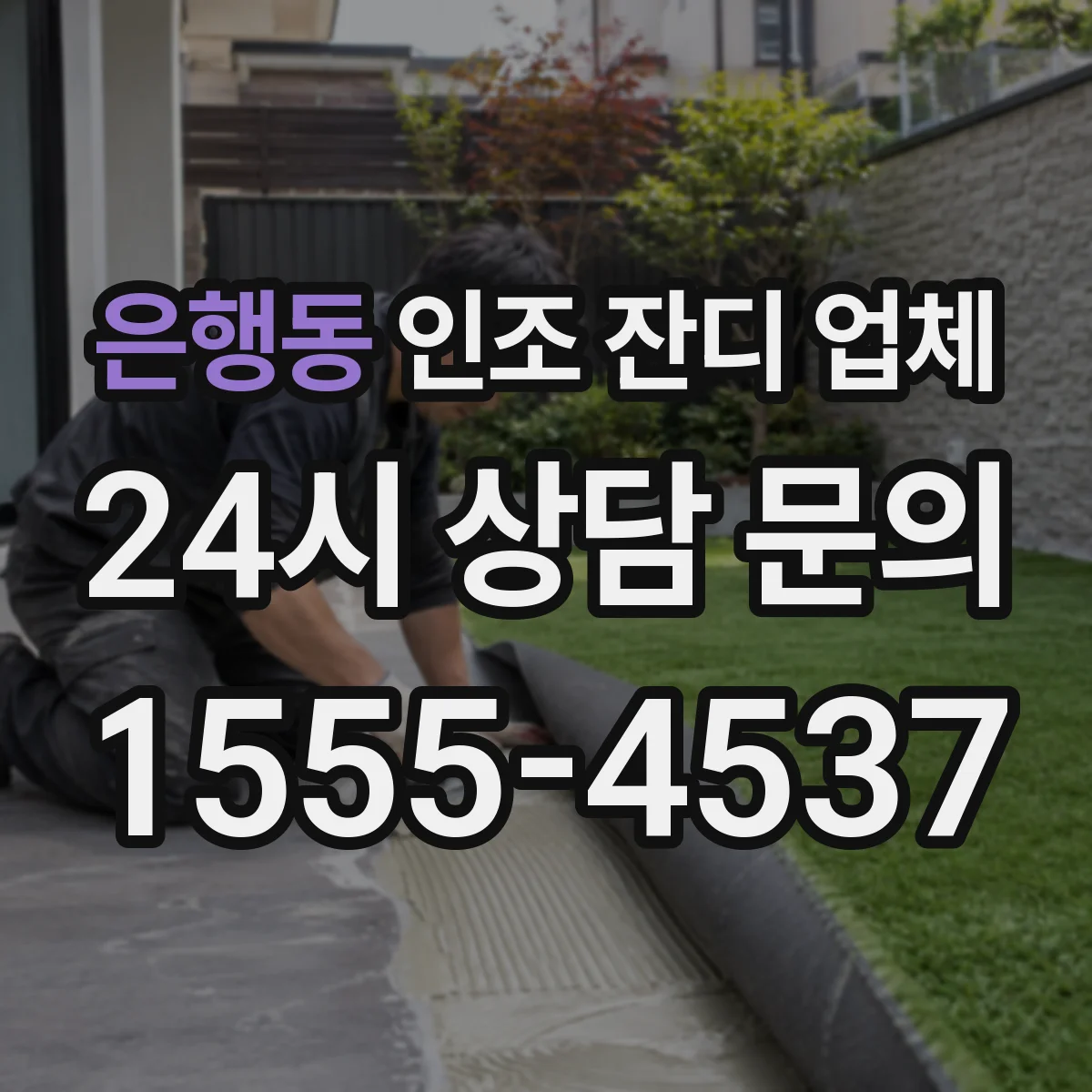 은행동 인조 잔디 업체