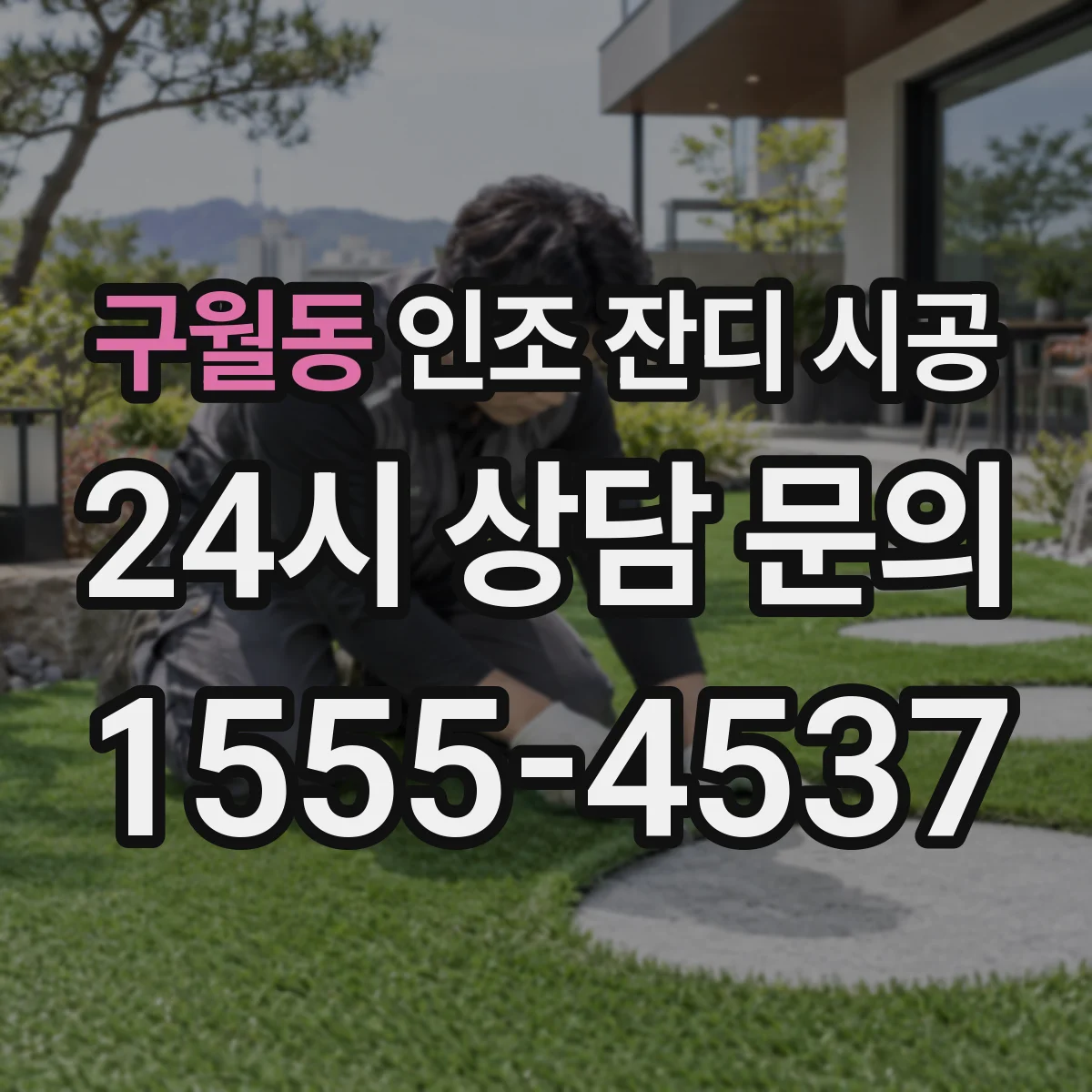 구월동 인조 잔디 시공