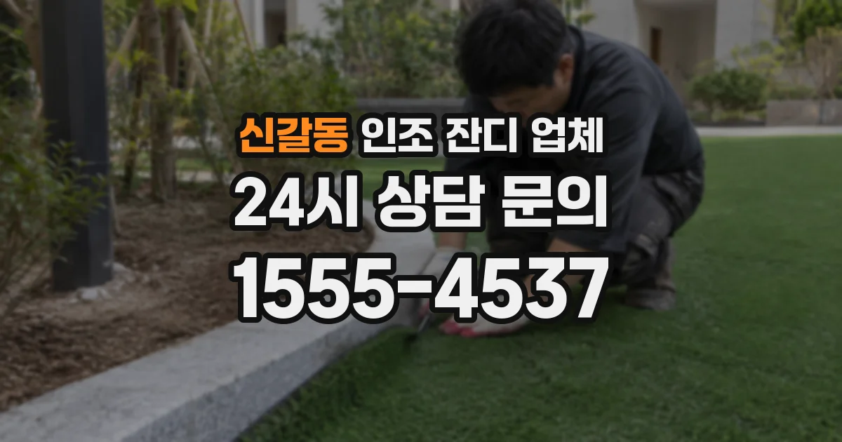신갈동 인조 잔디 업체