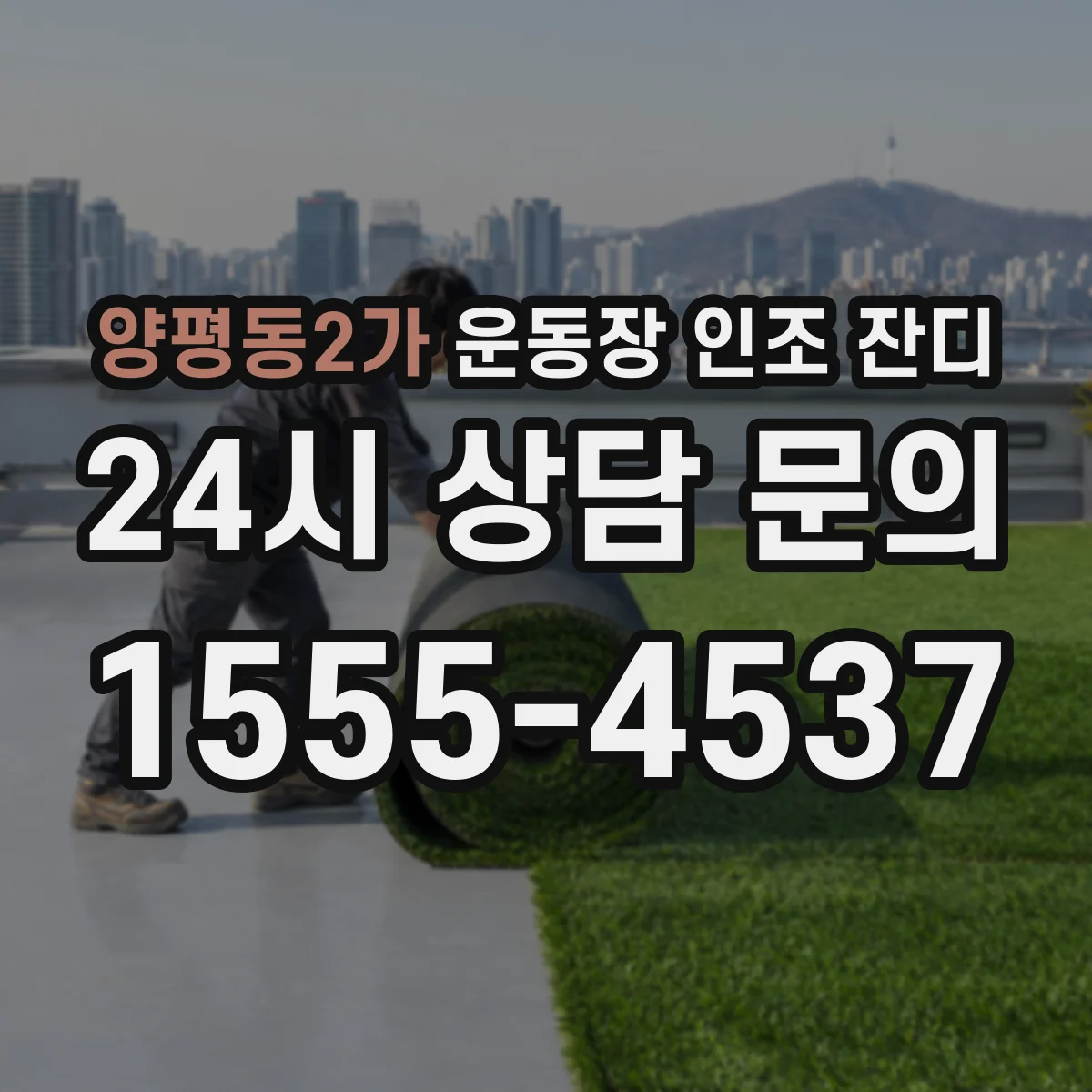 양평동2가 운동장 인조 잔디