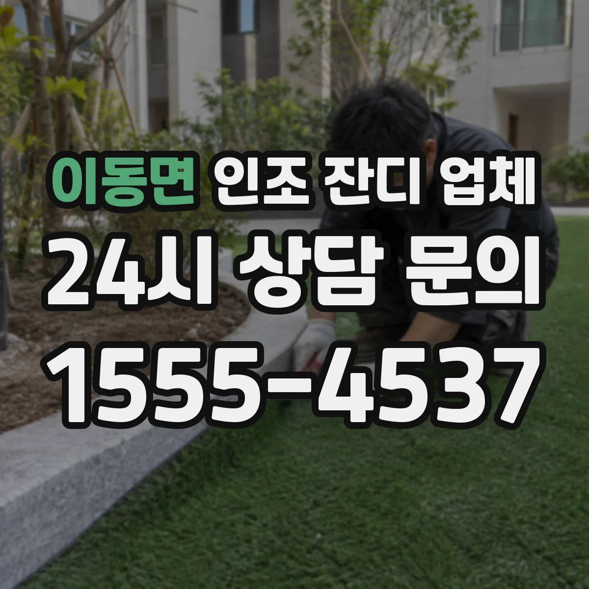 이동면 인조 잔디 업체