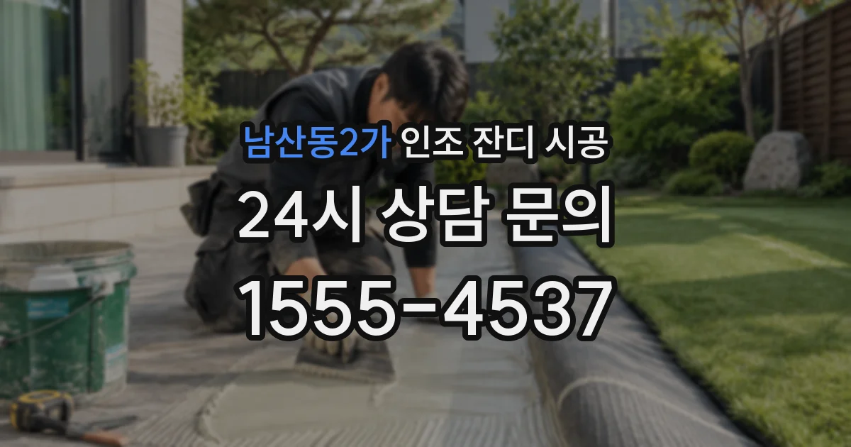 남산동2가 인조 잔디 시공