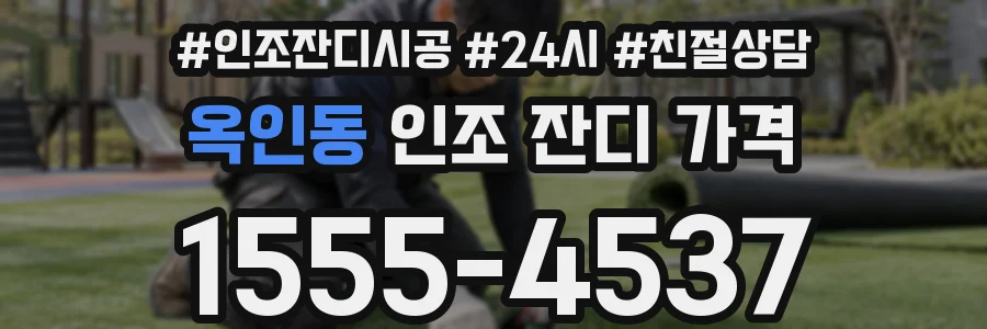 옥인동 인조 잔디 가격