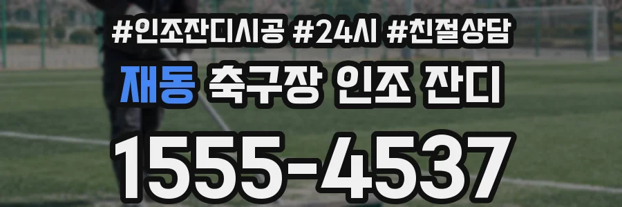 재동 축구장 인조 잔디