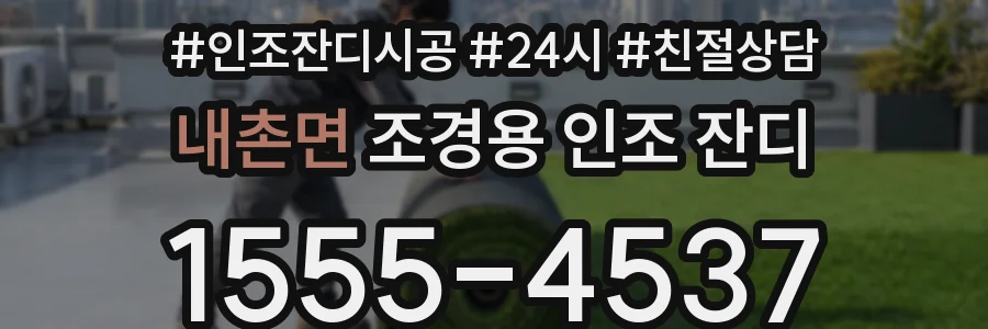 내촌면 조경용 인조 잔디