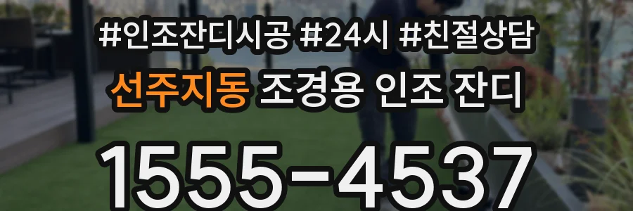 선주지동 조경용 인조 잔디