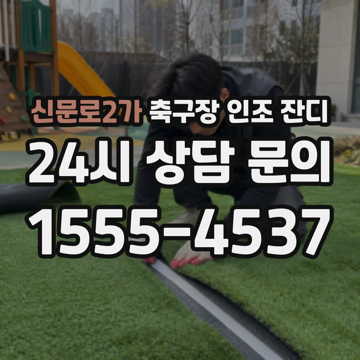신문로2가 축구장 인조 잔디