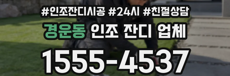 경운동 인조 잔디 업체