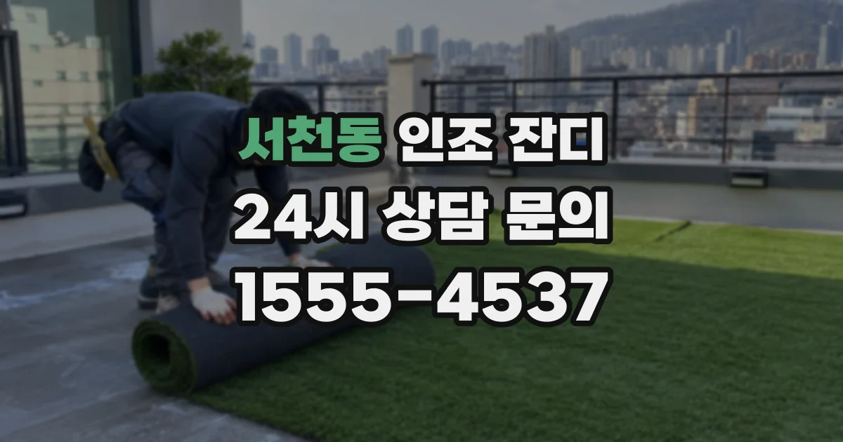 서천동 인조 잔디
