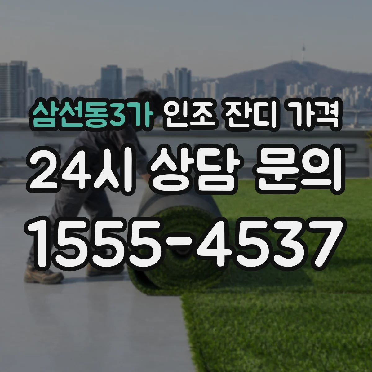 삼선동3가 인조 잔디 가격