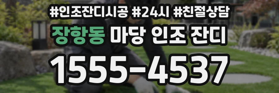 장항동 마당 인조 잔디