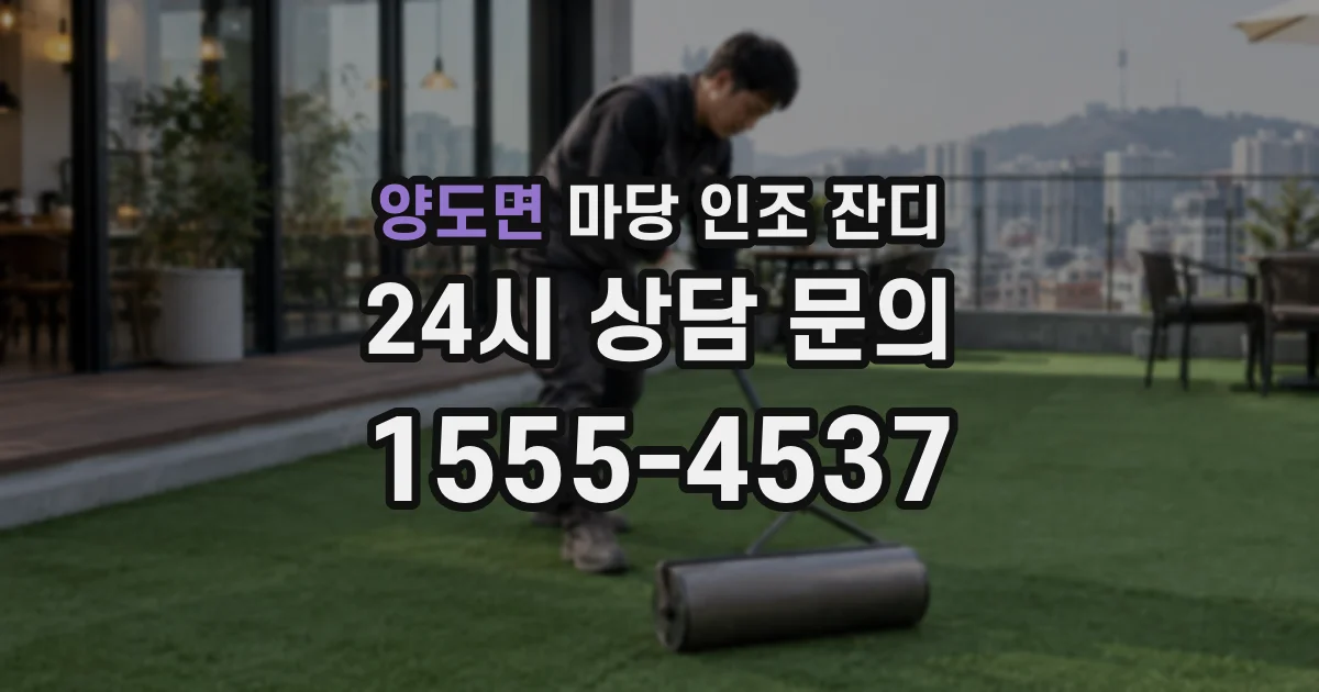 양도면 마당 인조 잔디
