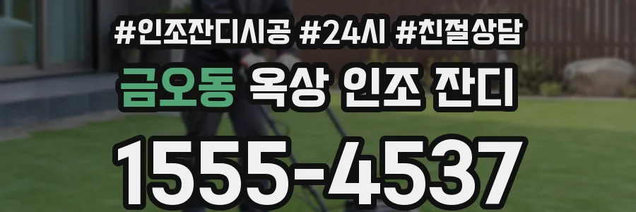 금오동 옥상 인조 잔디