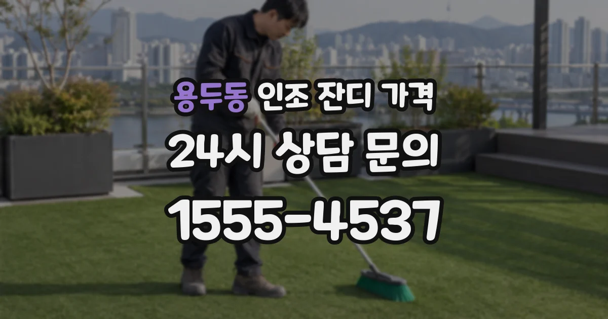 용두동 인조 잔디 가격