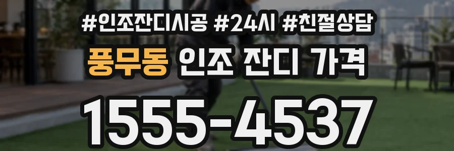 풍무동 인조 잔디 가격