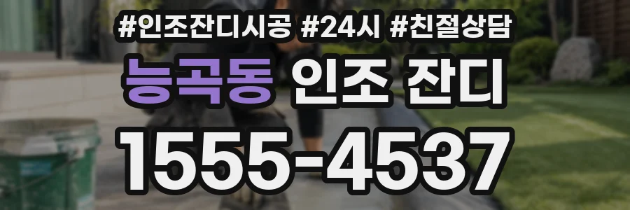 능곡동 인조 잔디