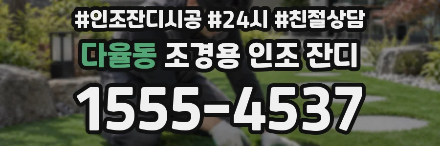 다율동 조경용 인조 잔디