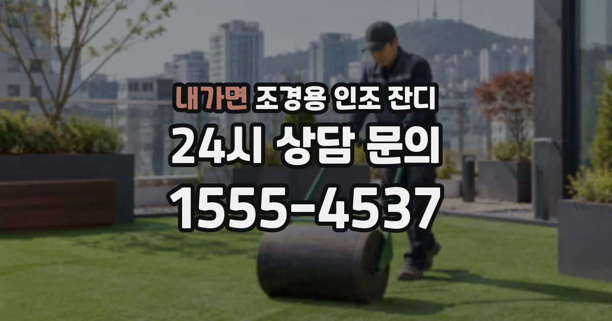내가면 조경용 인조 잔디
