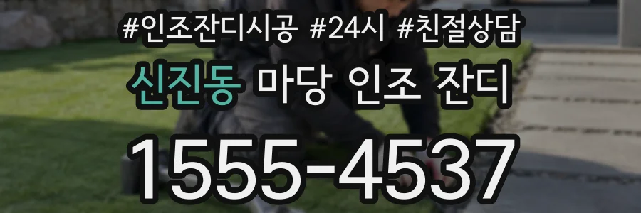 신진동 마당 인조 잔디