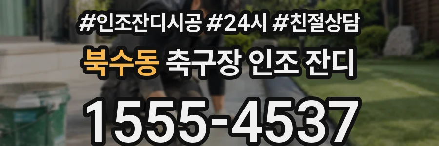 북수동 축구장 인조 잔디