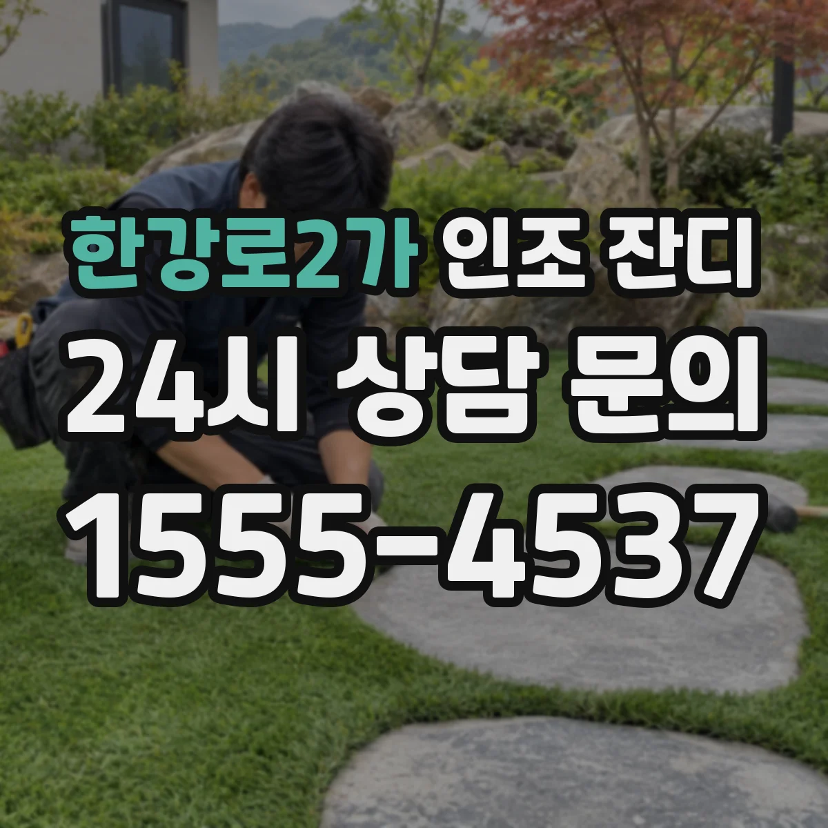 한강로2가 인조 잔디